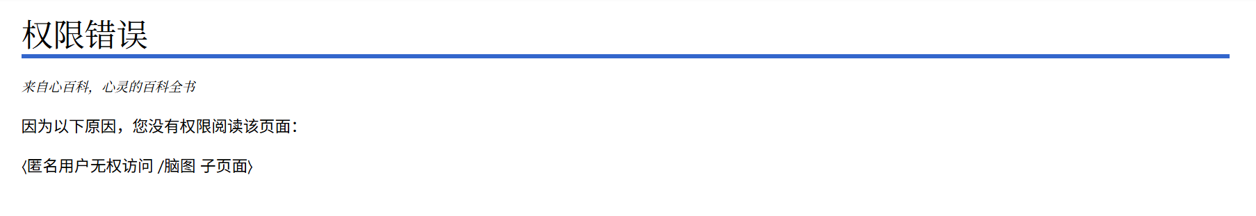 匿名用户无权访问子页面.png 匿名用户无权访问子页面.png