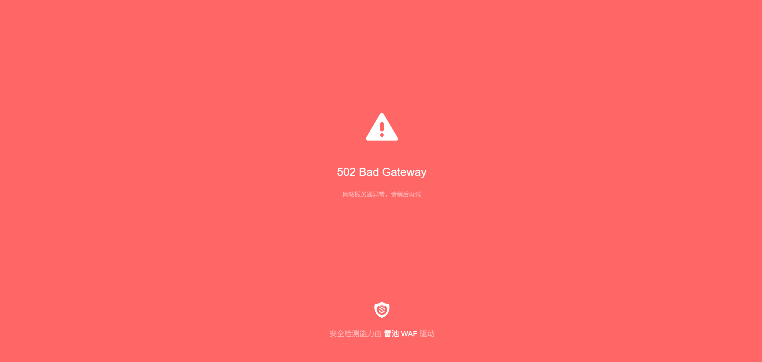 雷池502 Bad Gateway.png 雷池502 Bad Gateway.png
