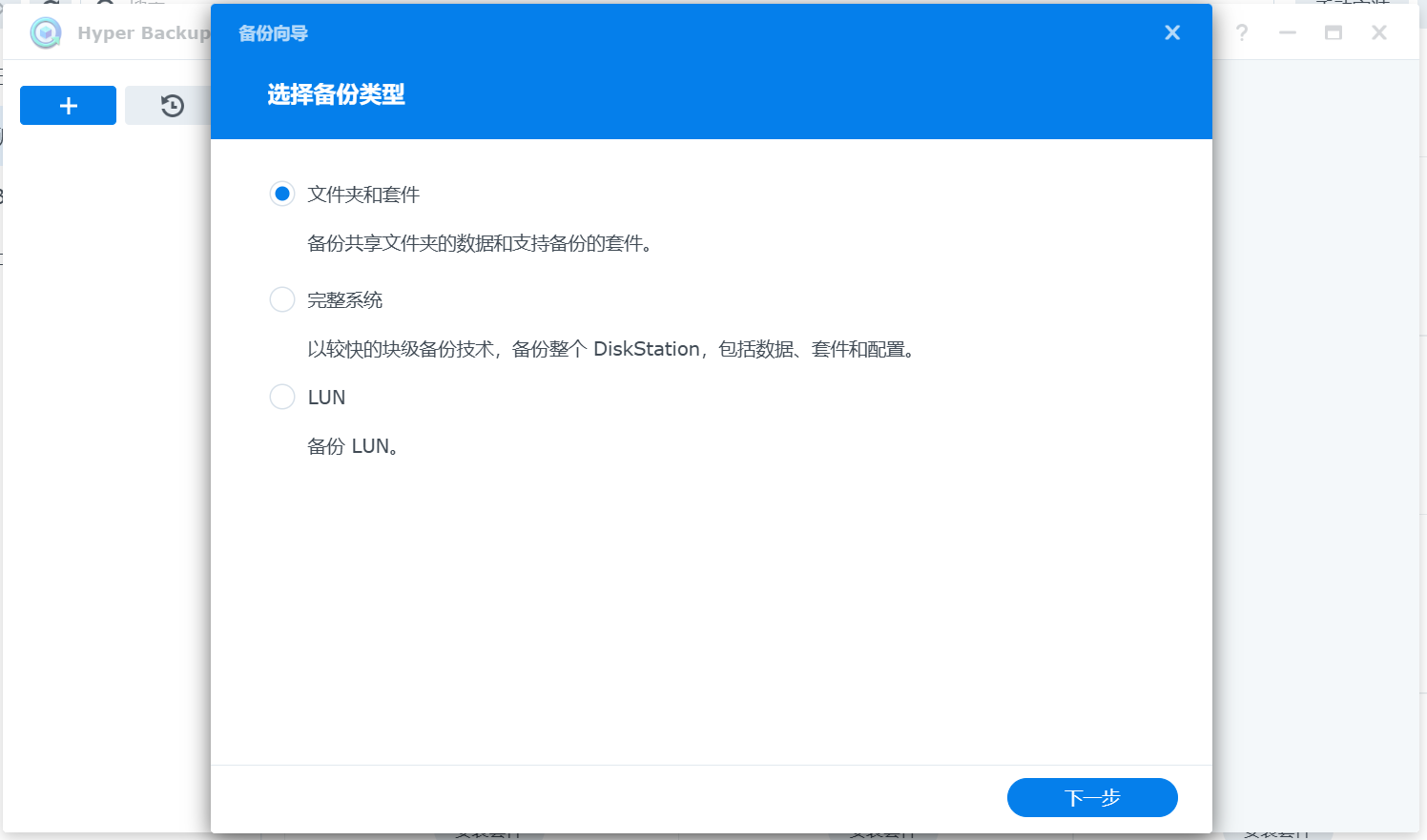 Hyper Backup备份向导-选择备份类型.png Hyper Backup备份向导-选择备份类型.png