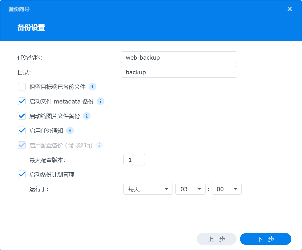 Hyper Backup备份向导-备份设置.png Hyper Backup备份向导-备份设置.png