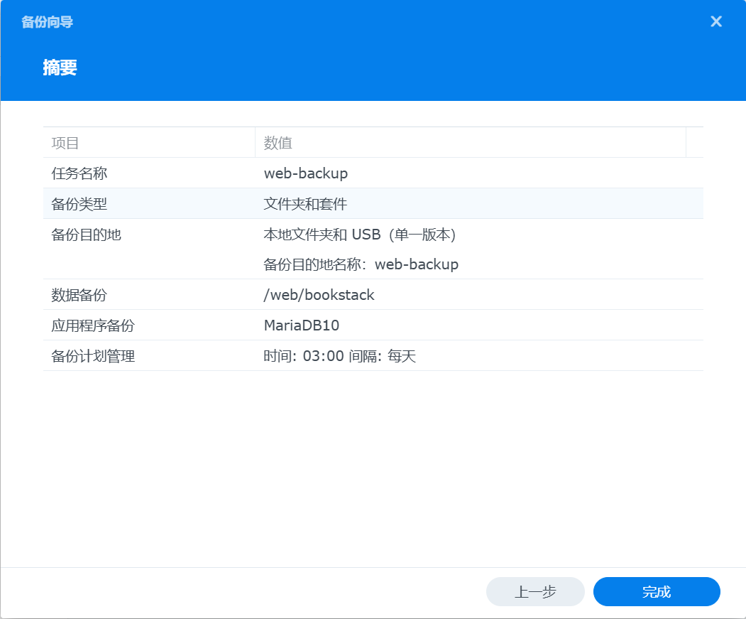 Hyper Backup备份向导-摘要.png Hyper Backup备份向导-摘要.png