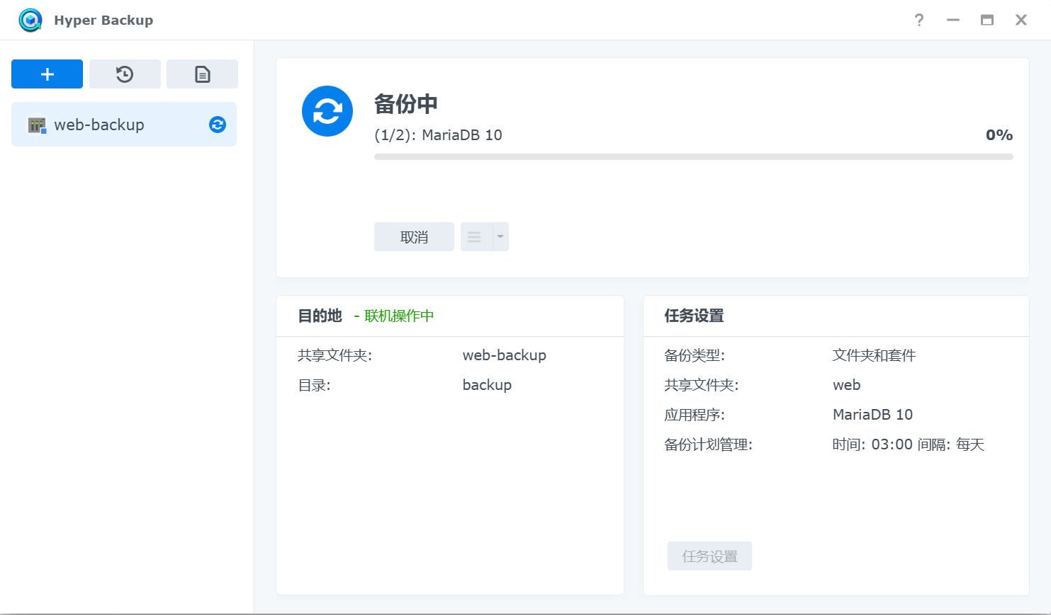 Hyper Backup备份进度.png Hyper Backup备份进度.png