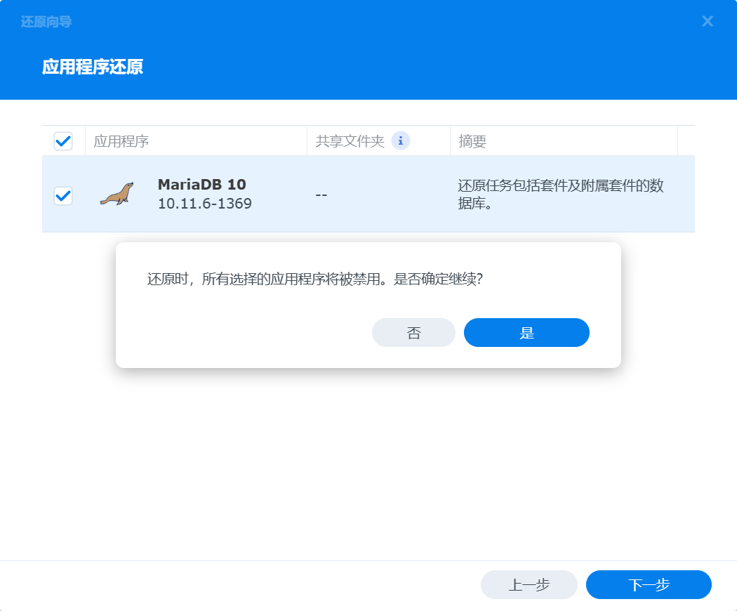 Hyper Backup还原向导-应用程序还原提示.png Hyper Backup还原向导-应用程序还原提示.png
