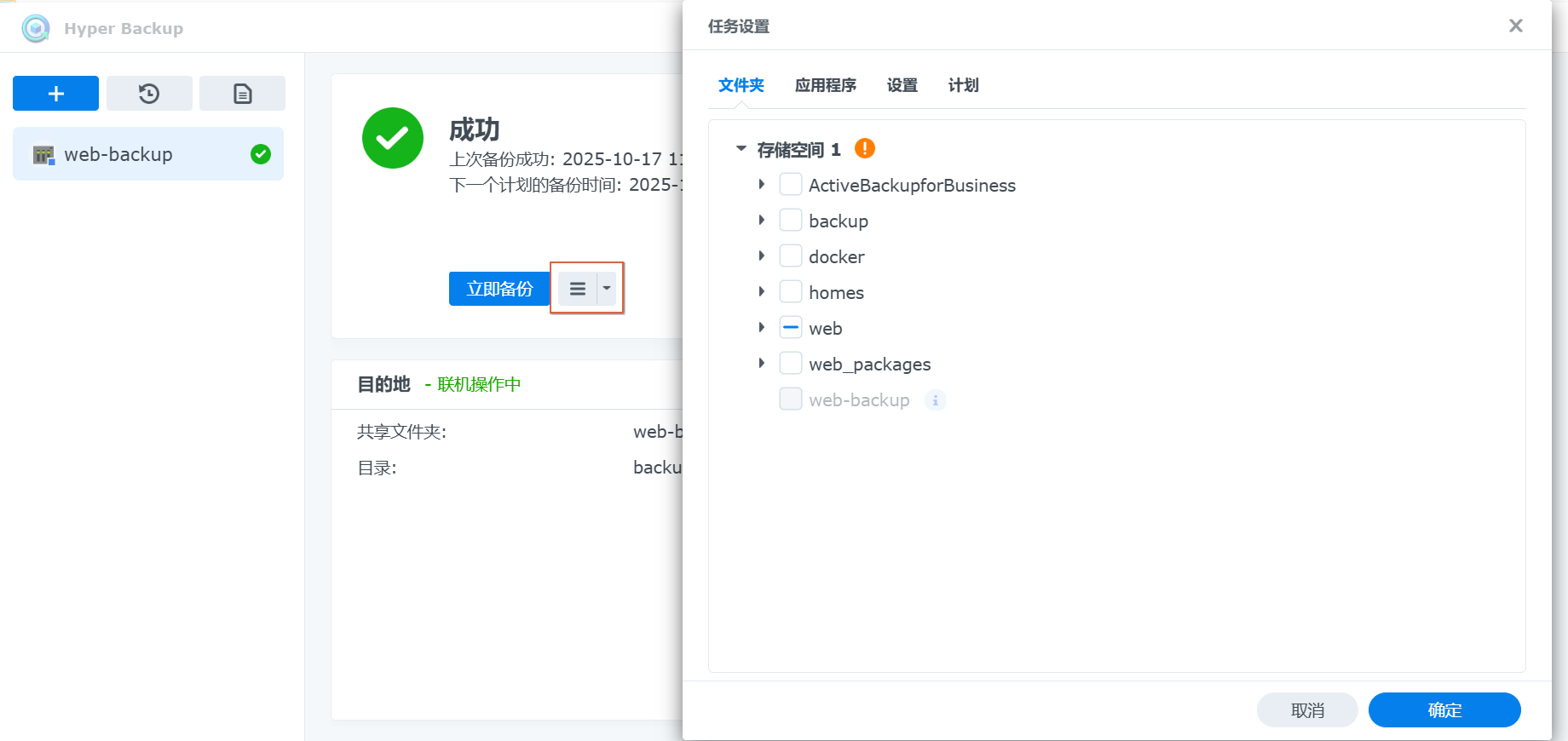 修改Hyper Backup备份设置.png 修改Hyper Backup备份设置.png